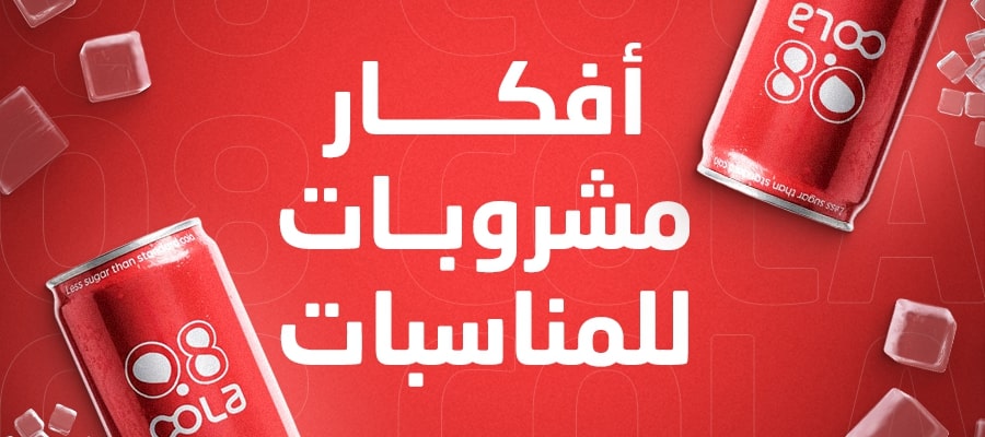 أفكار مشروبات للمناسبات:مشروبات  سهلة ومنعشة